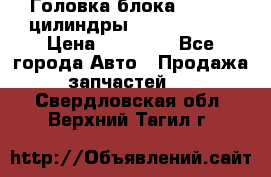 Головка блока VAG 4-6 цилиндры audi A6 (C5) › Цена ­ 10 000 - Все города Авто » Продажа запчастей   . Свердловская обл.,Верхний Тагил г.